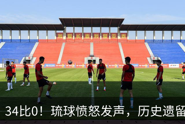 34比0！琉球愤怒发声，历史遗留问题再度浮出水面